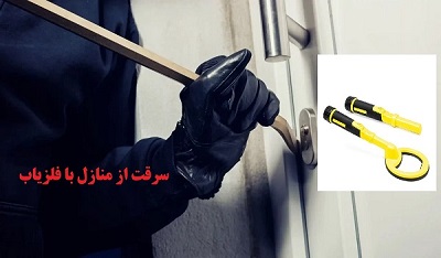 سرقت با دستگاه فلزیاب