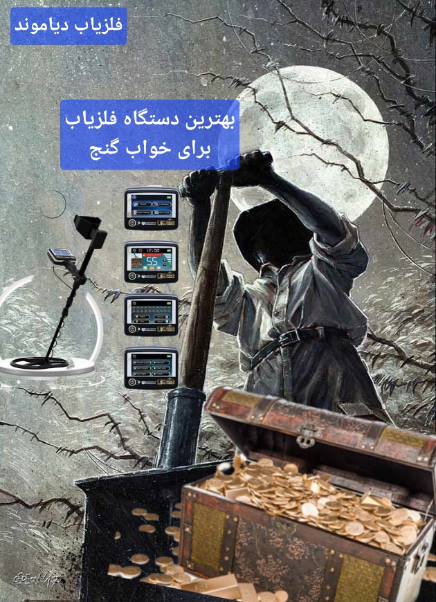 دستگاه فلزیاب مناسب برای خواب های گنج
